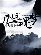 几回魂梦小说