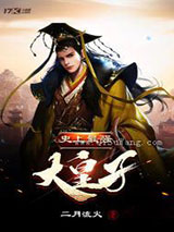 史上最强大皇子小说