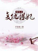 重生之复仇谋妃小说