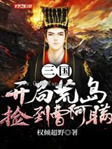 三国：开局荒岛捡到曹阿瞒小说