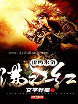 雷鸣水浒满江红小说