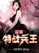 最强特战兵王小说