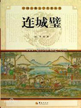 连城璧小说