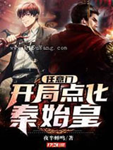 任意门：开局点化秦始皇小说