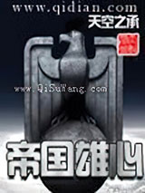 帝国雄心小说