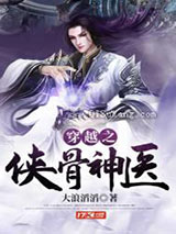 穿越之侠骨神医小说