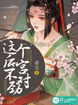 这个后宫不对劲小说