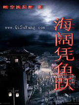 海阔凭鱼跃小说