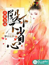 点雀为凤：殿下不省心小说