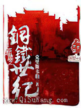 新顺之钢铁世纪小说