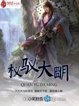 权驭大明小说