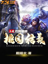 三国：开局截胡桃园结义小说