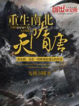 重生南北灭隋唐小说