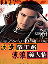 漫漫帝王路浓浓美人情小说