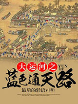 大运河之蓝色通天路小说