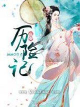 腐女历险记小说