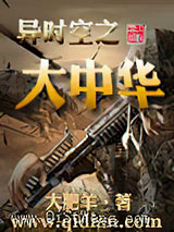 异时空之大中华小说