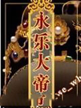 永乐架空传小说