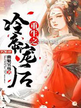 重生之冷帝宠后小说