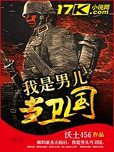 我是男儿当卫国小说