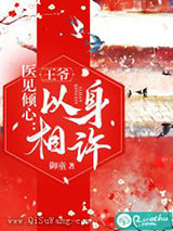 医见倾心：王爷以身相许小说