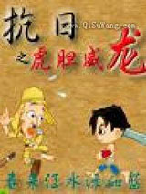 抗日之虎胆威龙小说