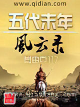 五代末年风云录小说