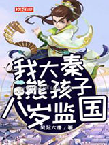 我大秦熊孩子，八岁监国小说