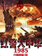 红警大中华1985小说