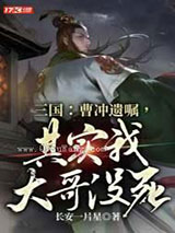 三国：曹冲遗嘱，其实我大哥没死！小说