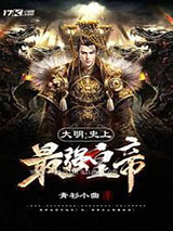 大明：史上最强皇帝小说