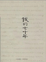 我这七十年小说