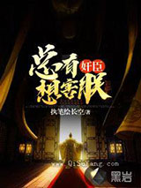 总有奸臣想害朕小说