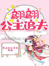 翩翩公主追夫小说