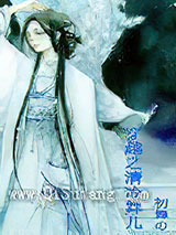 异世之清冷舞儿小说