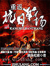 重返抗日战场小说