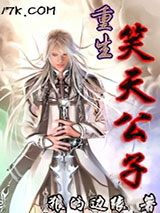 重生之笑天公子小说