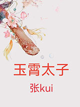 玉霄太子小说