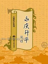 永庆升平前传小说