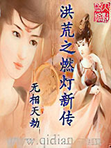 洪荒之燃灯新传小说