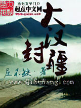 大汉封疆小说