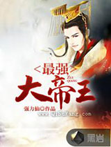 最强大帝王小说