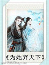 为她弃天下小说