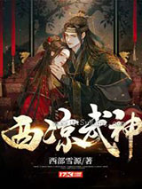 西凉武神小说