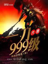 大唐一刀999级小说