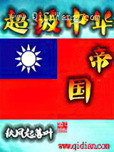 超级中华帝国小说