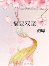 福要双至小说