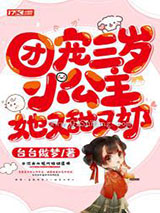 团宠三岁小公主，她又甜又奶小说