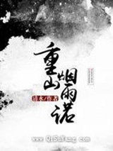 重山烟雨诺小说