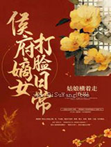 侯府嫡女打脸日常小说